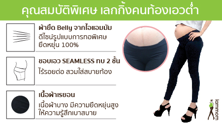 เลกกิ้งคนท้องเอวต่ำ กางเกงคนท้อง