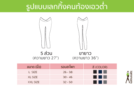 เลกกิ้งคนท้อง กางเกงคนท้อง