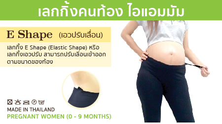 กางเกงเลกกิ้งคนท้อง