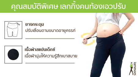 เลกกิ้งคนท้องเอวปรับเลื่อน