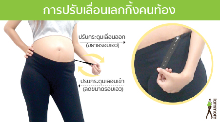 การปรับเลื่อน เลกกิ้งคนท้อง