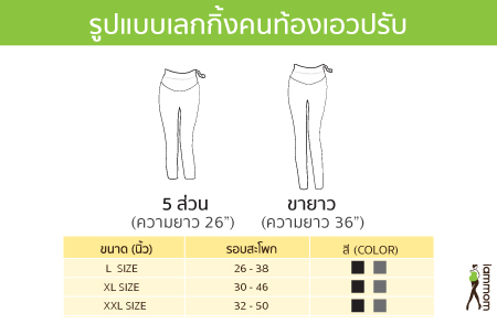 เลกกิ้งคนท้องเอวปรับ
